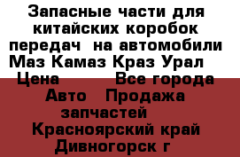 Запасные части для китайских коробок передач, на автомобили Маз,Камаз,Краз,Урал. › Цена ­ 100 - Все города Авто » Продажа запчастей   . Красноярский край,Дивногорск г.